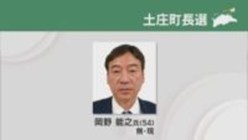 土庄町長選挙　現職の岡野能之さんが新人との一騎打ちを制し再選　香川・土庄町