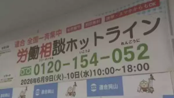 全国一斉集中労働ホットライン　連合岡山で相談受け付け　2025年の相談最多は「パワハラ」