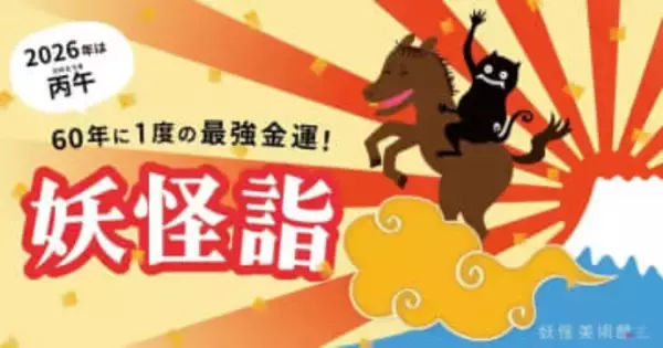 新年に「妖怪詣」はいかが？妖怪美術館でかるた大会など実施　香川・土庄町