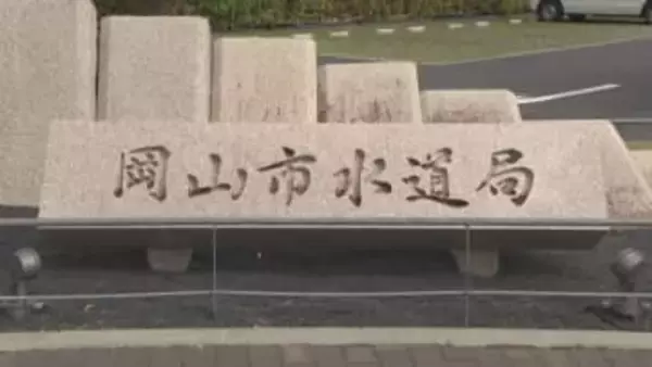 岡山市　転出・転入に合わせた水道手続きがオンラインで可能に　中国地方で初