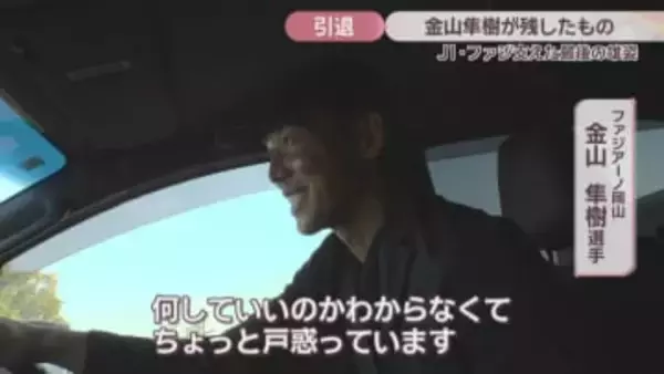 【特集】現役引退のファジGK・金山隼樹選手が残したもの　出られない時もチーム支えた男に密着