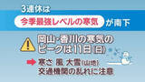 「【天気予報】成人式は極寒に…今季最強レベルの寒気　ピークの11日(日)は大雪の予想　岡山・香川」の画像1