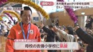 ミラノ五輪で金の木村葵来選手が母校の小学校へ　大興奮の子どもたち「金メダルとかすごかった」