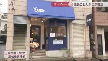 伝説のとんかつが復活！香川が誇る「ミスターとんかつ」の店が移転オープン【ほっとマルシェ】