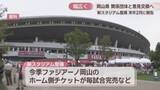 「新スタジアム整備　岡山県が協議体の設置見据えスポーツ団体などと意見交換へ」の画像1