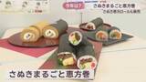 「香川県産食材を使った恵方巻と恵方ロール　新商品10種類を含む35種類を販売　2026年はどれを選ぶ？」の画像1