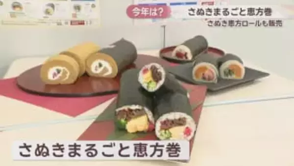 香川県産食材を使った恵方巻と恵方ロール　新商品10種類を含む35種類を販売　2026年はどれを選ぶ？