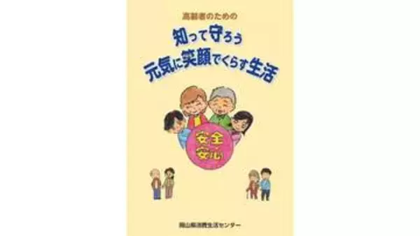 高齢者を悪質業者から守る　岡山県消費生活センターが冊子作成