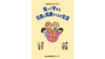 高齢者を悪質業者から守る　岡山県消費生活センターが冊子作成