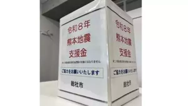 岡山県総社市が市役所などに募金箱　6日から【熊本で最大震度7】