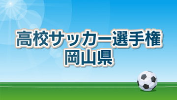 岡山県高校サッカー選手権3回戦　倉敷翠松などが勝利　4回戦からはシード校登場　19日