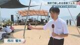 「「海の日と言えば庵治半島！」にしたい　海岸で楽しめる初の音楽フェス「音楽半島」開催　高松市」の画像1