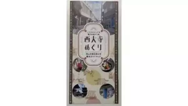 西大寺エリアの魅力をPR　観光ガイドマップを作成　岡山市