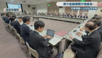中東情勢緊迫による香川の企業への影響・支援策は？県や金融機関が連絡会　一部事業者からはナフサなどの相談