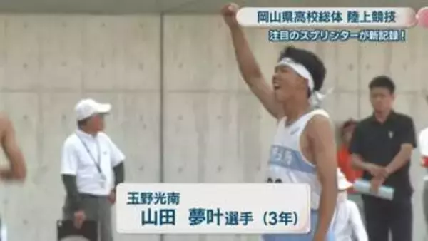 【岡山県高校総体・陸上】注目スプリンター・山田夢叶が100mで大会新！「狙いすぎた」と振り返るも100mリレーと合わせ2冠「4冠狙っていきたい」