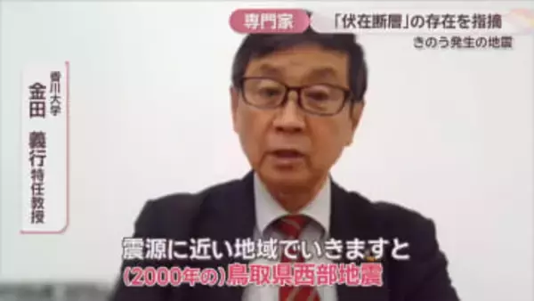 鳥取・島根で震度5強…過去の地震と類似 専門家が指摘「山陰地方に『分かっていない断層』多い可能性」今後1週間程度は警戒を