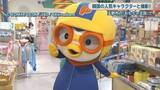 「韓国で人気のアニメ「ポンポン ポロロ」のポロロと撮影会！　玉野市の「おもちゃ王国」で　岡山」の画像1