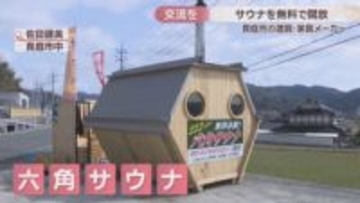 24時間予約なしでOK「六角サウナ」無料開放　開発メーカー「コミュニケーションの場に」　岡山・真庭市