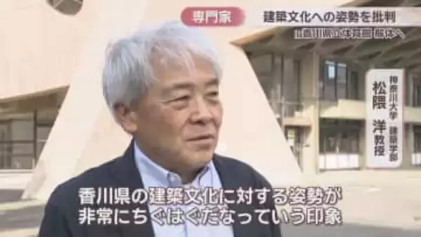 旧香川県立体育館解体へ　「建築文化への姿勢がちぐはぐ」専門家が批判　新アリーナに世界的建築賞のタイミングで…