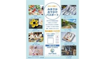 美作市ならではの体験をお得に楽しもう！4月29日から「みまさかお出かけパスポート」販売　岡山