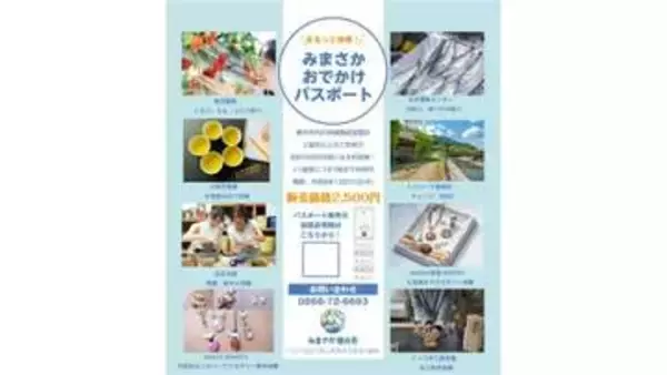 美作市ならではの体験をお得に楽しもう！4月29日から「みまさかお出かけパスポート」販売　岡山