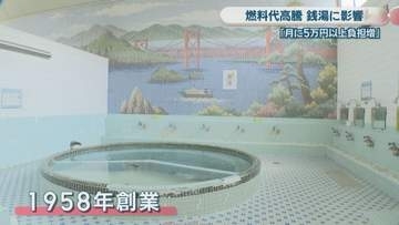 中東情勢を受け燃料代が高止まり　岡山市の銭湯にも影響「月5万円以上負担が増えた」