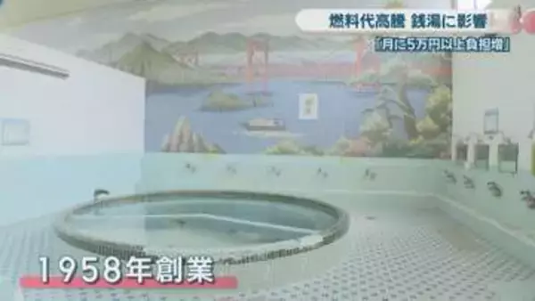 中東情勢を受け燃料代が高止まり　岡山市の銭湯にも影響「月5万円以上負担が増えた」