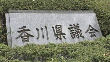 9月定例香川県議会　24日に召集　補正予算案など12件提案へ