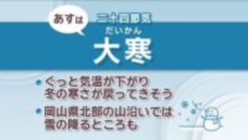 【天気予報】20日(火)は「大寒」　暦通り冬の寒さに…岡山県北部の山沿いでは雪の予想も　岡山・香川