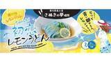 「青い麺をレモンジュレで「Sanuki初恋レモンうどん」　香川県の老舗乾麺製造会社が7月発売」の画像1