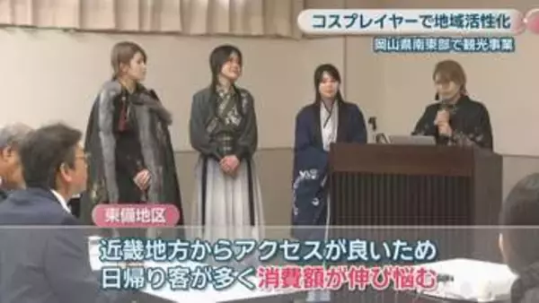 コスプレイヤー集客で観光を活性化！岡山の3市町　着替えや撮影など滞在時間の長さに着目