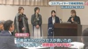 コスプレイヤー集客で観光を活性化！岡山の3市町　着替えや撮影など滞在時間の長さに着目