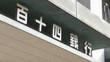「百十四銀行　第１四半期決算　コア業務純益35％増　香川」の画像1