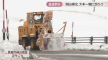 今シーズン最強寒波　岡山県北で積雪　スキー場にぎわう「ふわふわしてて最高」