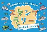 「船とバスで巡るスタンプラリー　全14種類コンプリートで船員帽　加藤汽船グループ」の画像1
