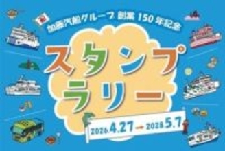 船とバスで巡るスタンプラリー　全14種類コンプリートで船員帽　加藤汽船グループ
