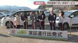 「交通弱者を支援　真庭市で予約型乗り合い送迎サービス運行開始　運賃1回400円　岡山」の画像1