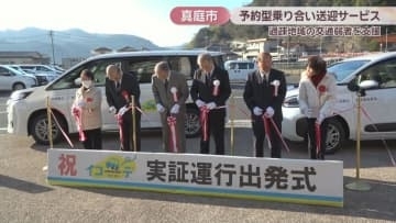 交通弱者を支援　真庭市で予約型乗り合い送迎サービス運行開始　運賃1回400円　岡山