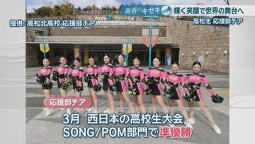 輝く笑顔で美しく！息の合ったパフォーマンスで世界の舞台へ　高松北高校応援部チア【青春のキセキ】