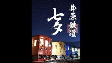井原鉄道　7月7日から「七夕鉄印」を限定販売　岡山