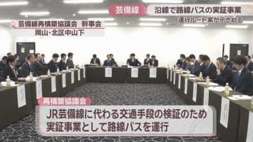 JR芸備線再構築協議会　路線バス実証事業の運行ルート案示す