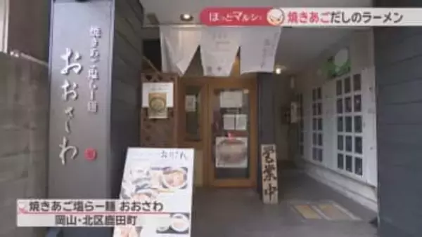 「焼きあご」だしで味わうラーメン　ほどよい甘味と深いコク　残ったスープはだし茶漬けに　岡山【ほっとマルシェ】