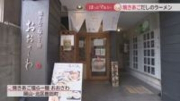 「焼きあご」だしで味わうラーメン　ほどよい甘味と深いコク　残ったスープはだし茶漬けに　岡山【ほっとマルシェ】