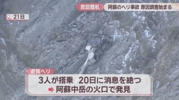 阿蘇のヘリ事故　岡山の運航会社で原因調査始まる　乗っていた3人の捜索は難航