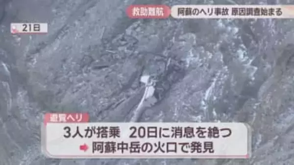阿蘇のヘリ事故　岡山の運航会社で原因調査始まる　乗っていた3人の捜索は難航