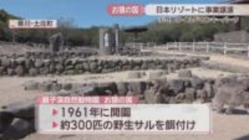 休園中の「お猿の国」　大阪市の日本リゾートに事業譲渡へ　香川・小豆島