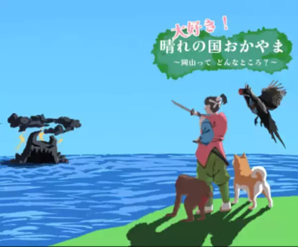 岡山県の魅力をPRする冊子の表紙を高校生がデザイン！冊子は今春の卒業生らに贈呈　岡山