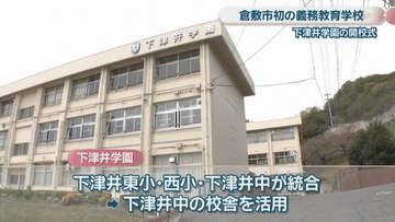 「1～9年生がみんな仲良く」　倉敷市初の義務教育学校「下津井学園」で開校式　岡山