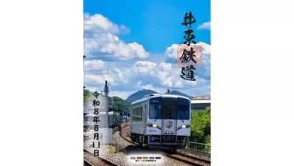 井原鉄道 毎月11日に記念の「鉄印」を発売　8月は″さわやかな夏空　岡山