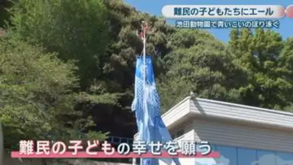 難民の子どもたちの幸せ願い　池田動物園で青いこいのぼり泳ぐ　岡山市